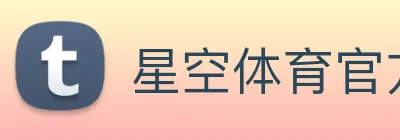 星空体育官方登录入口 logo