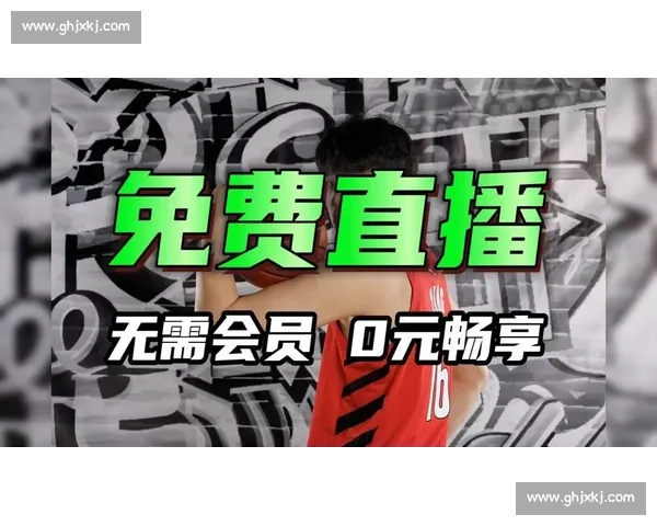比赛直播无插件畅享高清体育赛事实时观看新体验平台全新升级服务至上